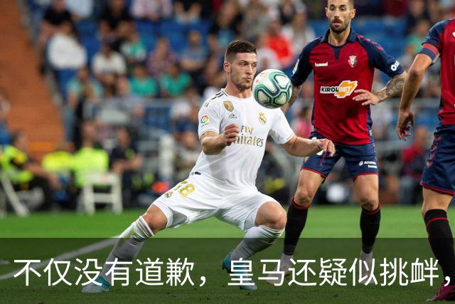 不仅没有道歉，皇马还疑似挑衅，社媒发姆巴佩个人庆祝照 2年内已4次惹怒国人