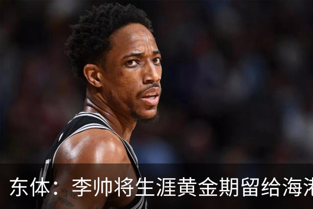 东体：李帅将生涯黄金期留给海港，国内纯左脚的左后卫比较稀缺