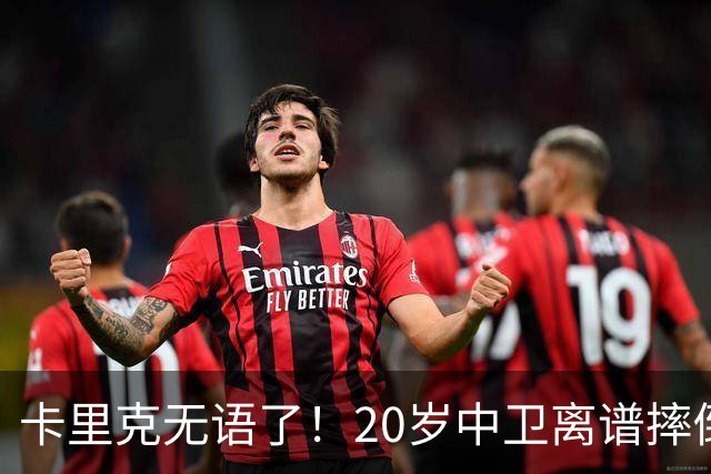 卡里克无语了！20岁中卫离谱摔倒送空门 曼联5分钟连丢2球 球迷退场