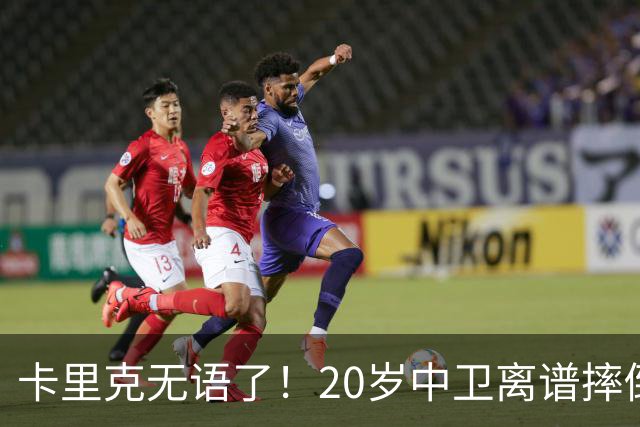 卡里克无语了！20岁中卫离谱摔倒送空门 曼联5分钟连丢2球 球迷退场