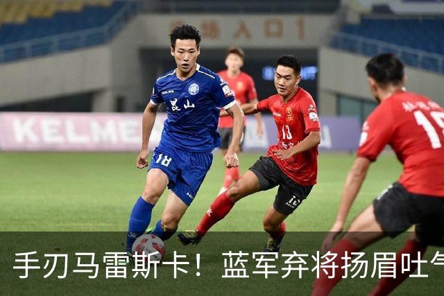 手刃马雷斯卡！蓝军弃将扬眉吐气 独中两元送曼城首败