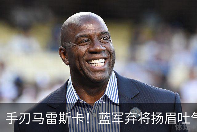 手刃马雷斯卡！蓝军弃将扬眉吐气 独中两元送曼城首败
