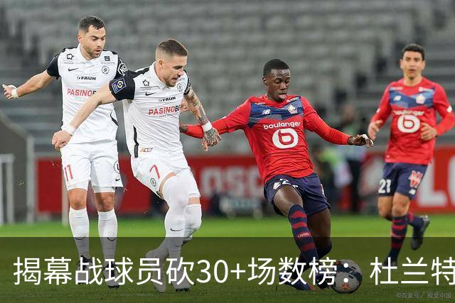 揭幕战球员砍30+场数榜：杜兰特6次排第五 乔丹第二 威尔金斯第一
