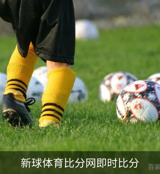 新球体育比分网即时比分品牌故事