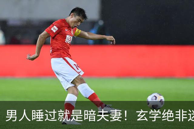男人睡过就是暗夫妻！玄学绝非迷信，错付身心最折福