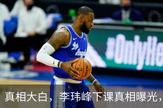 真相大白，李玮峰下课真相曝光，与能力无关，替球员出头触怒老板