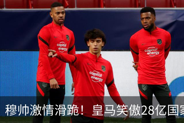 穆帅激情滑跪！皇马笑傲28亿国家德比：姆巴佩双响 2-1送巴萨首败