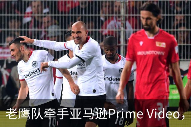 老鹰队牵手亚马逊Prime Video，五州球迷免费看球
