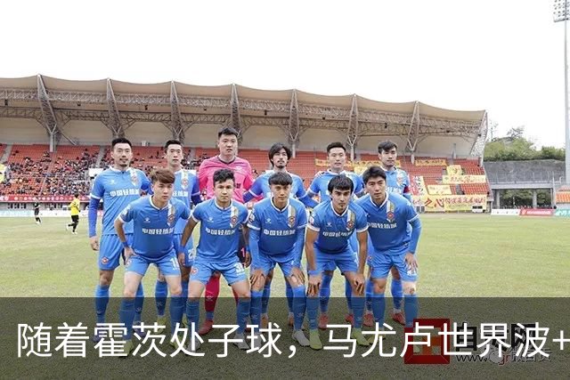 随着霍茨处子球，马尤卢世界波+巴黎2-0里昂，法甲最新积分榜出炉