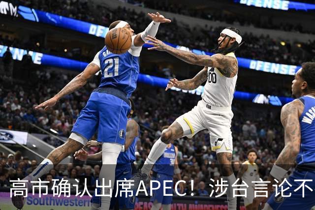 高市确认出席APEC！涉台言论不撤，想复刻安倍破冰绝无可能