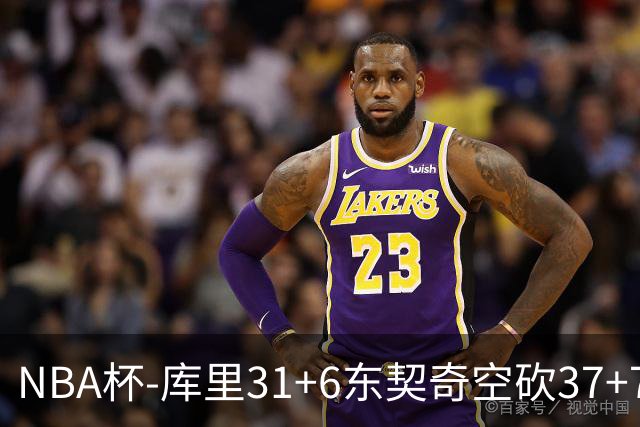 NBA杯-库里31+6东契奇空砍37+7 勇士复仇湖人